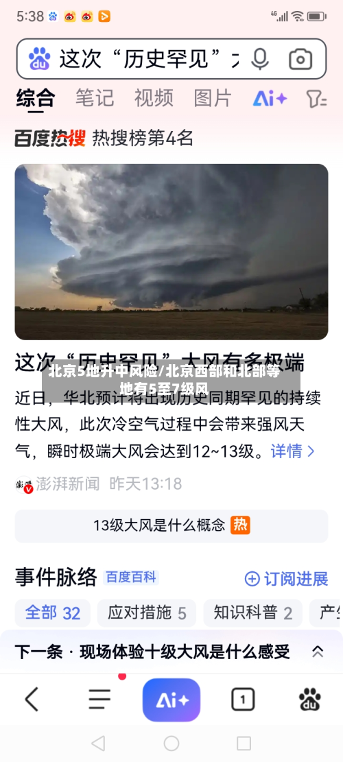北京5地升中风险/北京西部和北部等地有5至7级风