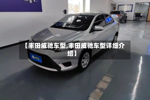 【丰田威驰车型,丰田威驰车型详细介绍】-第3张图片