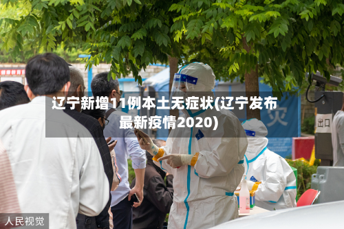 辽宁新增11例本土无症状(辽宁发布最新疫情2020)