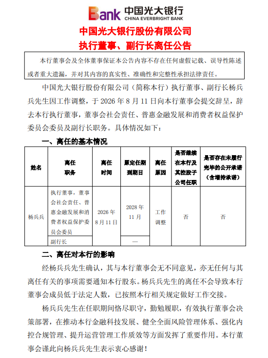 光大银行：执行董事、副行长杨兵兵因工作调整离任