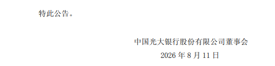 光大银行：执行董事	、副行长杨兵兵因工作调整离任