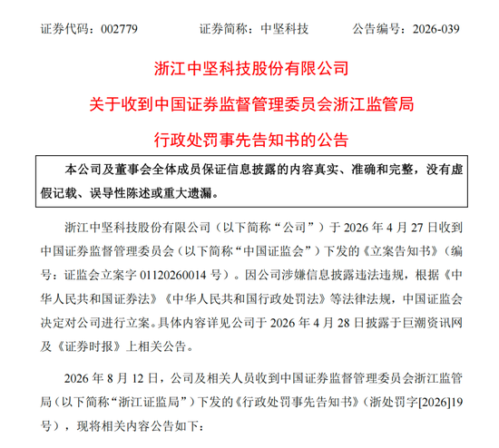 涉信披违法违规，002779及高管拟被罚390万元