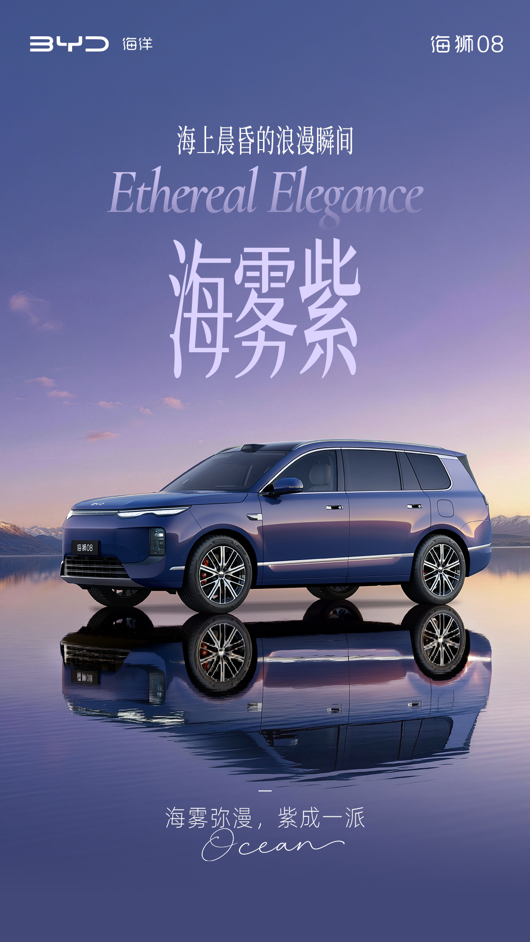 定位海洋旗舰 SUV，比亚迪公布海狮 08 多款高定车色