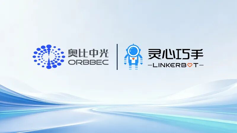 奥比中光与灵心巧手达成战略合作，共同打造“眼手协同	”具身智能标杆产品