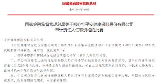 郑亦惟获批担任平安健康险审计责任人