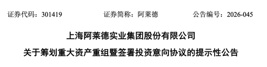 301419，筹划重大资产重组！股票不停牌
