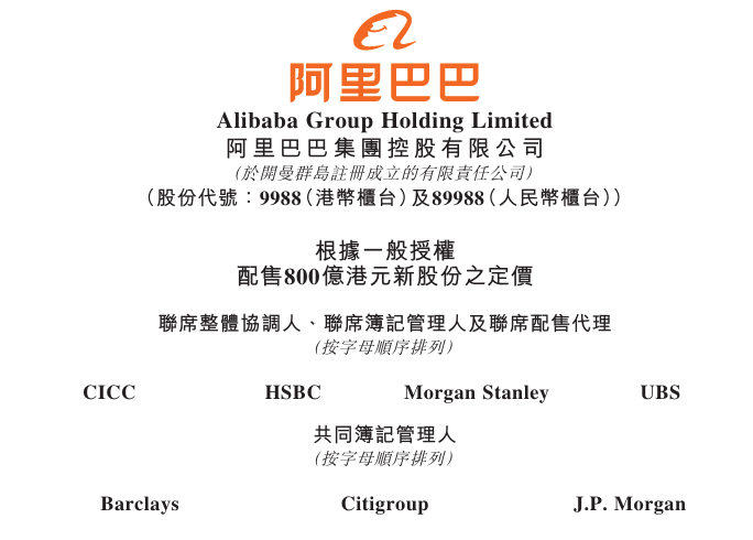 阿里巴巴，拟配股融资800亿	，港股历史最大的再融资