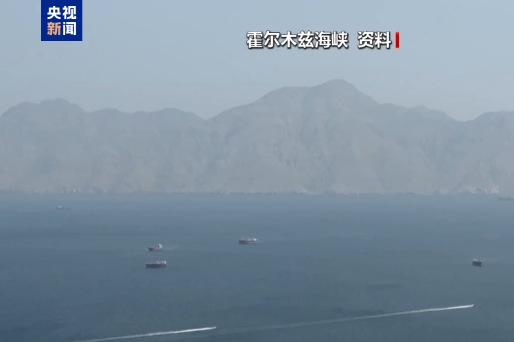 特朗普称霍尔木兹海峡世界水域内水雷均已被清除