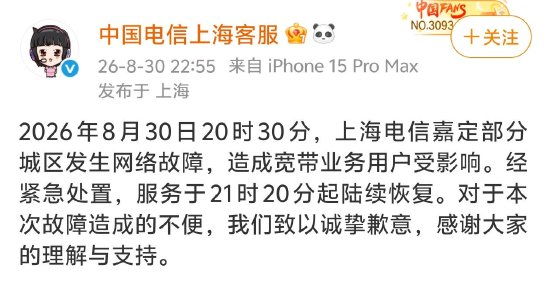 上海电信突发大范围断网	，官方致歉：经紧急处置陆续恢复，对造成的不便致以诚挚歉意