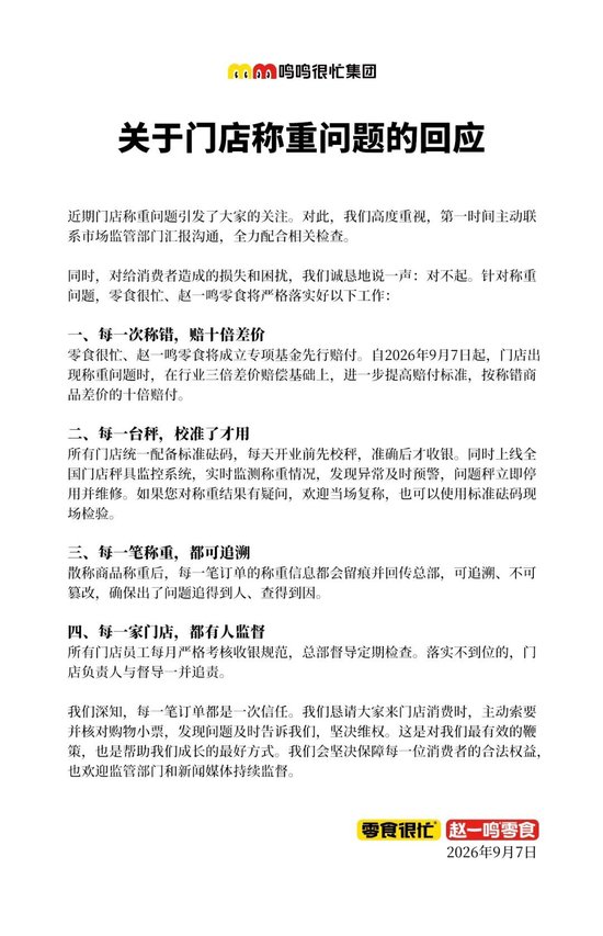 赵一鸣	、零食很忙致歉，承诺称错赔10倍，门店员工将每月接受收银规范考核