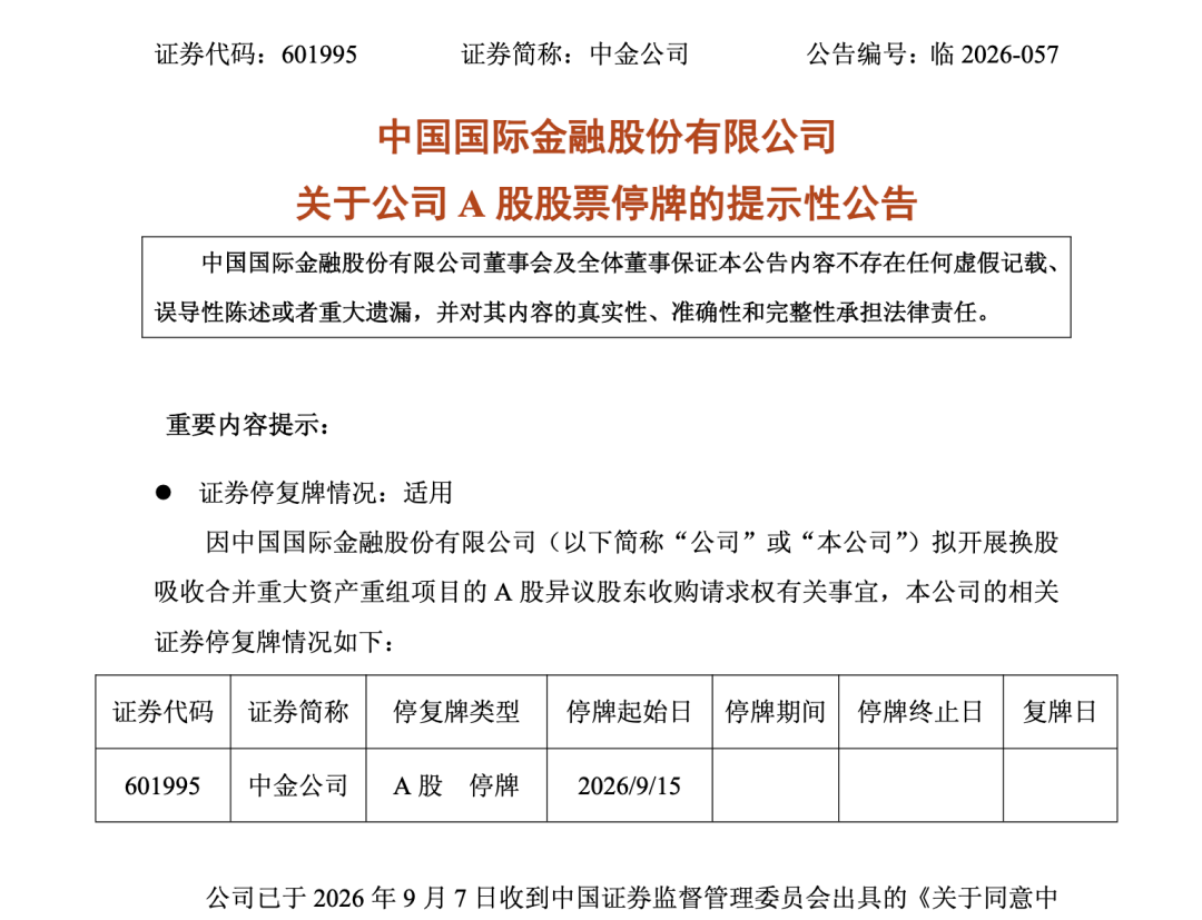 中金、东兴、信达同日公告，9月15日起停牌！