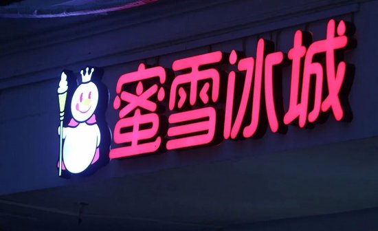 蜜雪冰城遭遇“成长的烦恼”