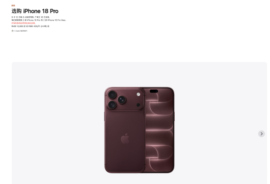 苹果iPhone 18 Pro国行售价9999元起，iPhone 18 Pro Max国行售价10999元起	，9月12日开启预购，18日发售