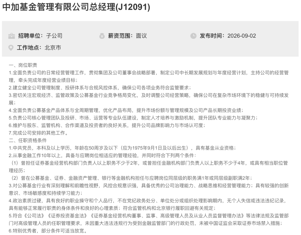 中加基金总经理代任近9个月，大股东北京银行公开“选帅	”