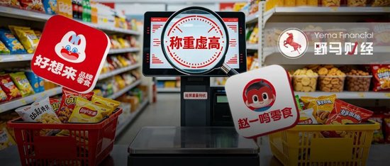 好想来、赵一鸣“秤上翻车	”	，加盟扩张管不住电子秤？