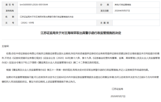 中信证券这张罚单，敲醒券商基层：“随口荐股”的零成本时代落幕