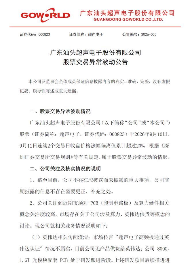 股价异动后	，2只PCB大牛股澄清供货英伟达传闻