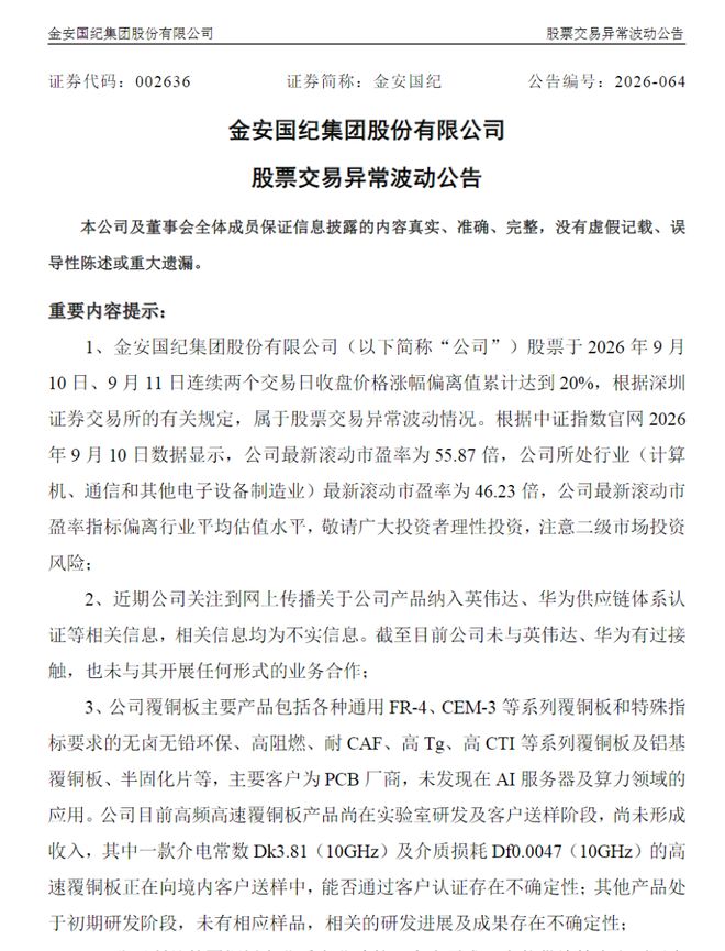 股价异动后	，2只PCB大牛股澄清供货英伟达传闻