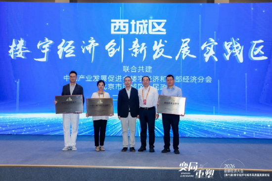 共建西城楼宇经济创新发展实践区	，存量楼宇探索双向协同新模式