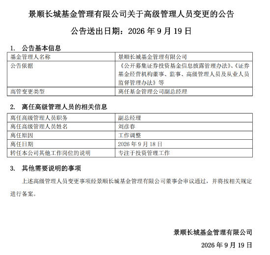 专注投研，景顺长城刘彦春卸任副总经理