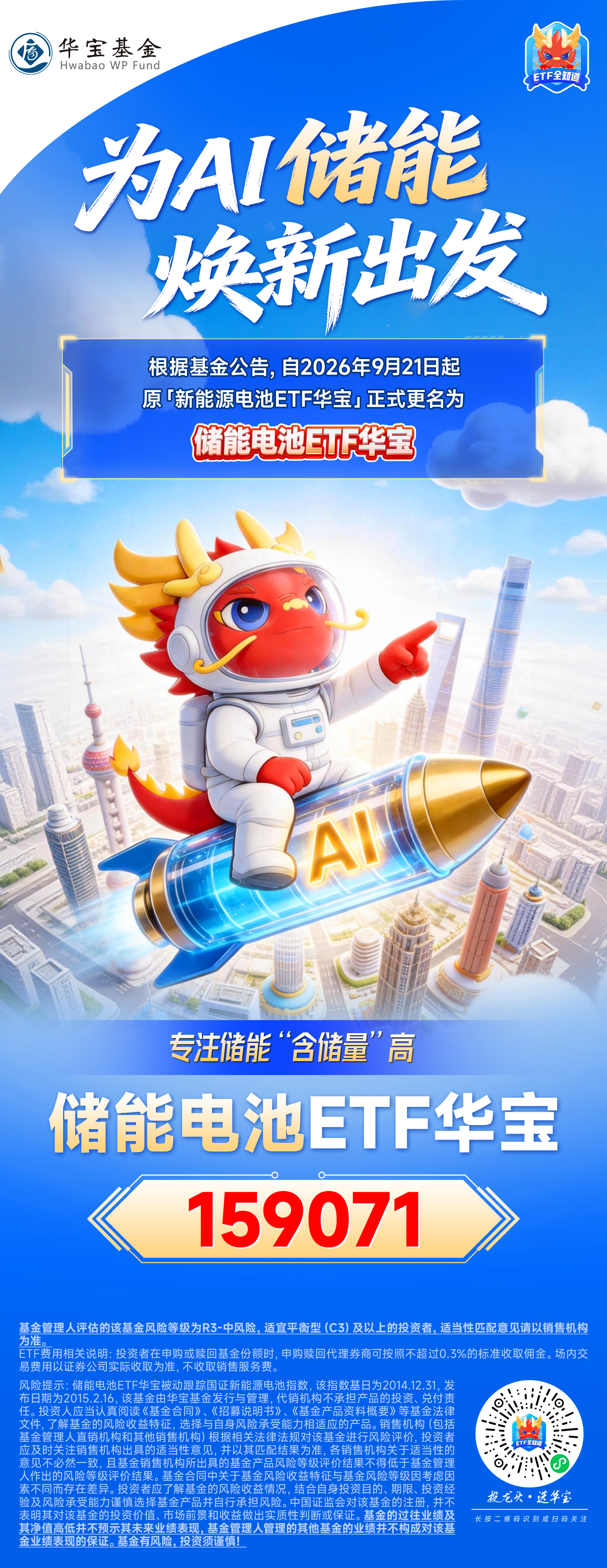 为AI储能，焕新出发！“新能源电池ETF华宝”今日起正式更名为“储能电池ETF华宝”