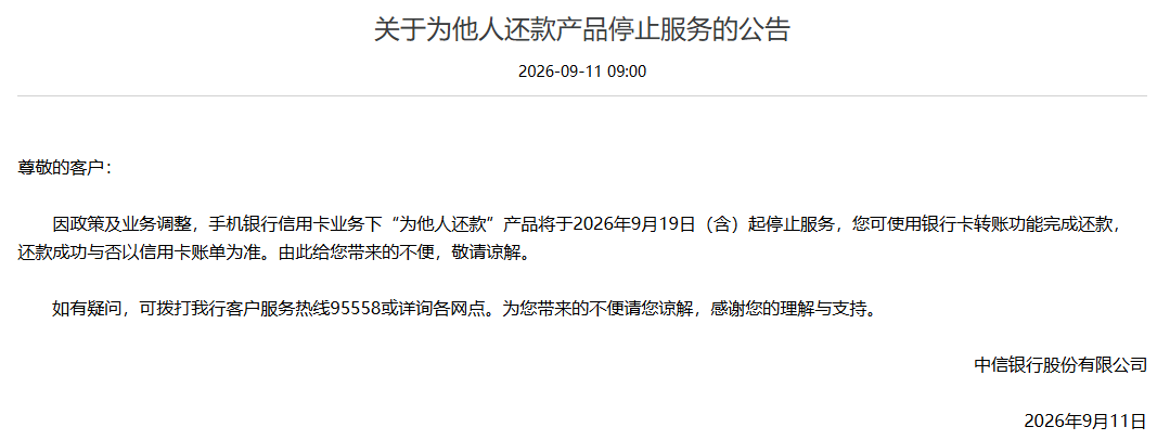 被玩坏？银行“帮他人还信用卡”功能遭关停