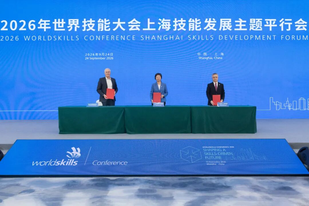 2026年世界技能大会上海技能发展主题平行会举行，王晓萍朱忠明大卫·霍伊签署世界技能创新中心合作意向书