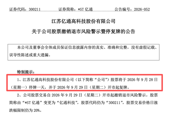 300211，将摘星脱帽！退市风险警报解除