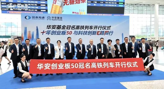公募营销天花板	，华安基金冠名高铁！3个月回撤24%，投资者利益如何维护