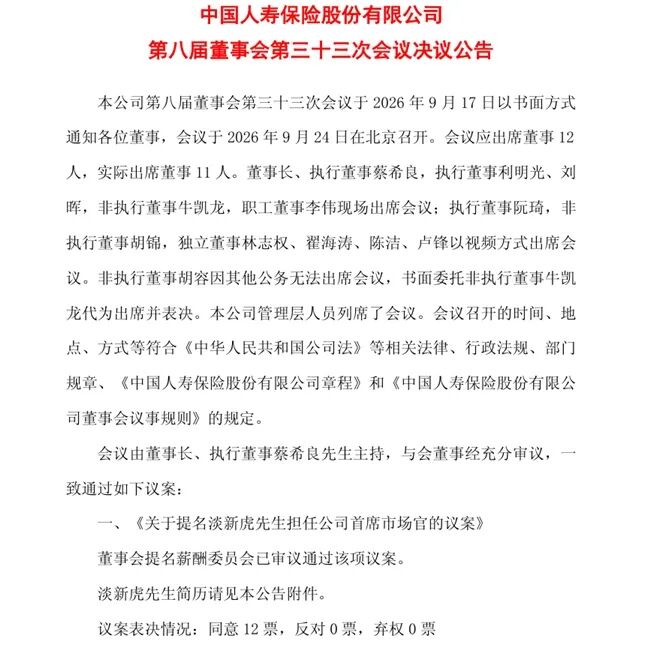 中国人寿首设首席市场官，“国寿老将	”淡新虎获提名