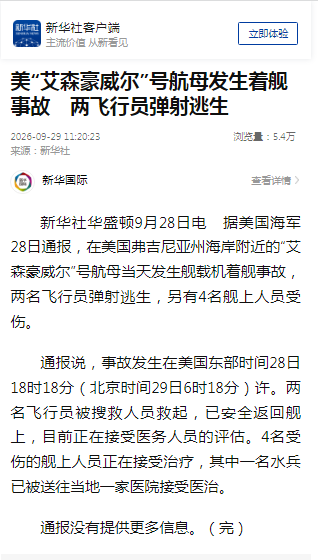 美国“艾森豪威尔”号航母发生着舰事故	，两名飞行员弹射逃生，4名舰上人员受伤