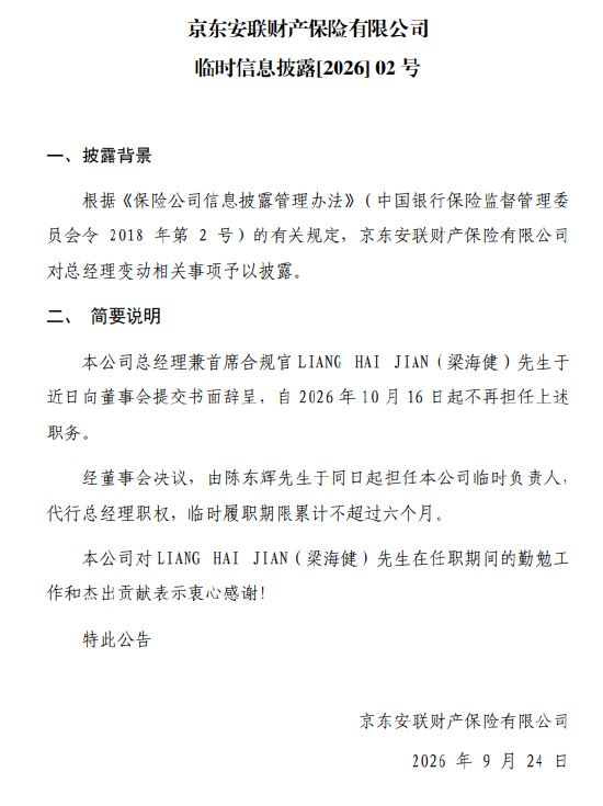 京东安联财险：陈东辉担任临时负责人，代行总经理职权