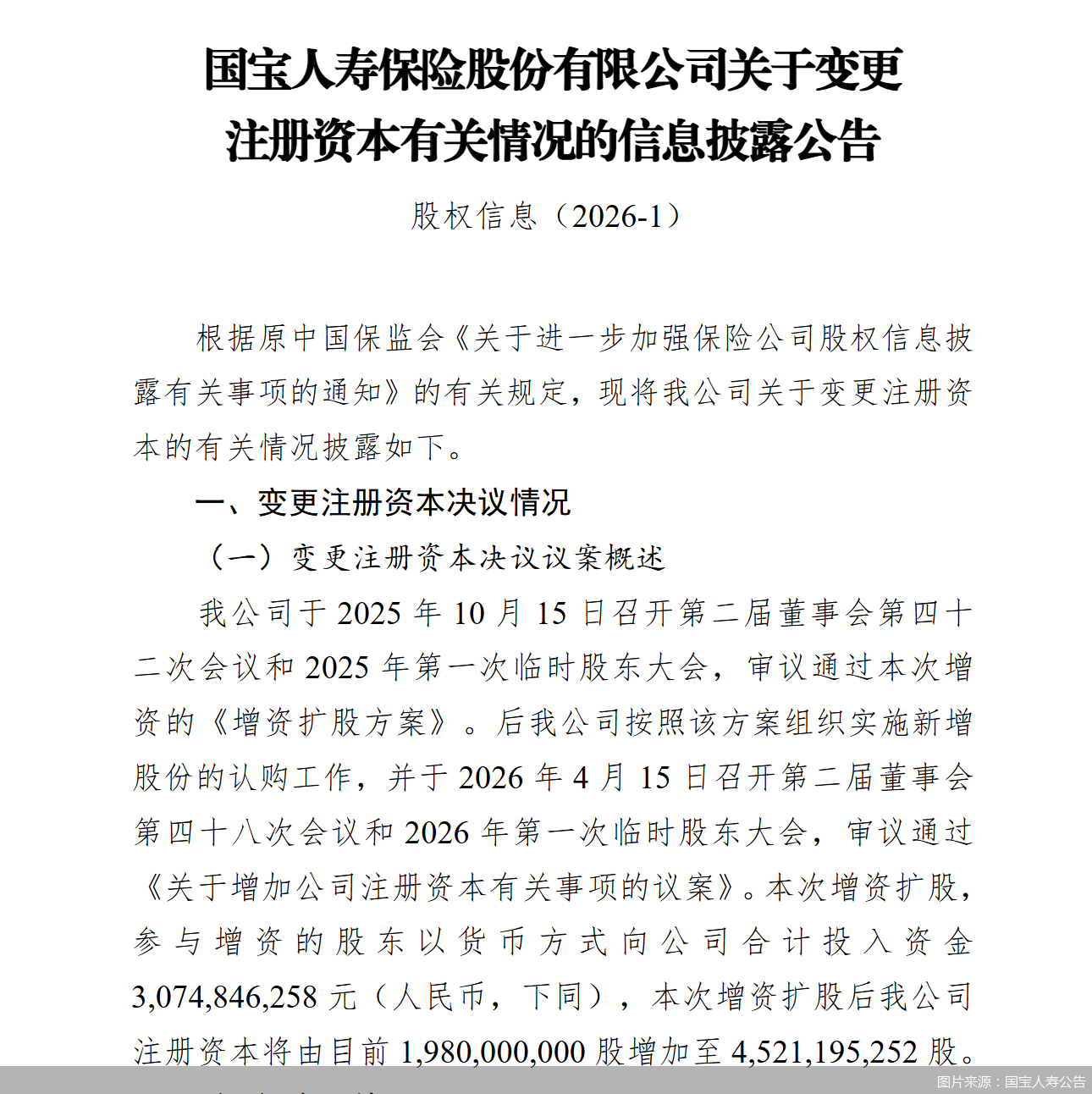国宝人寿拟增资25.41亿元，计划引入8家新股东	，注册资本将增加至45.21亿元